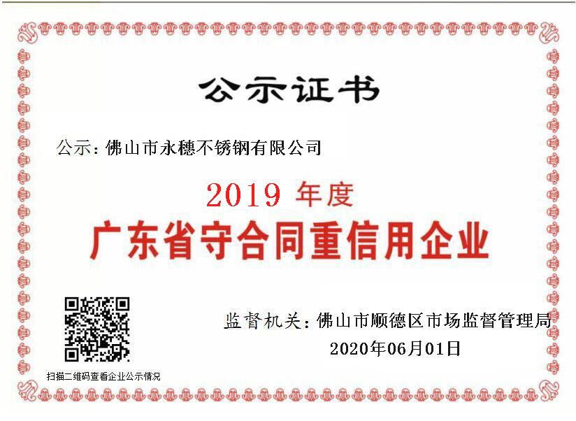 2019年度廣東省守合同重信用企業，佛山市永穗不銹鋼有限公司.png