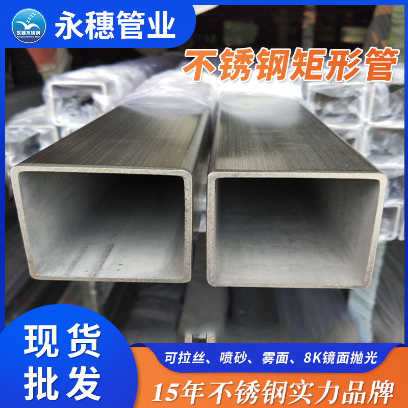 永穗厚壁不銹鋼矩形管生產廠家.jpg