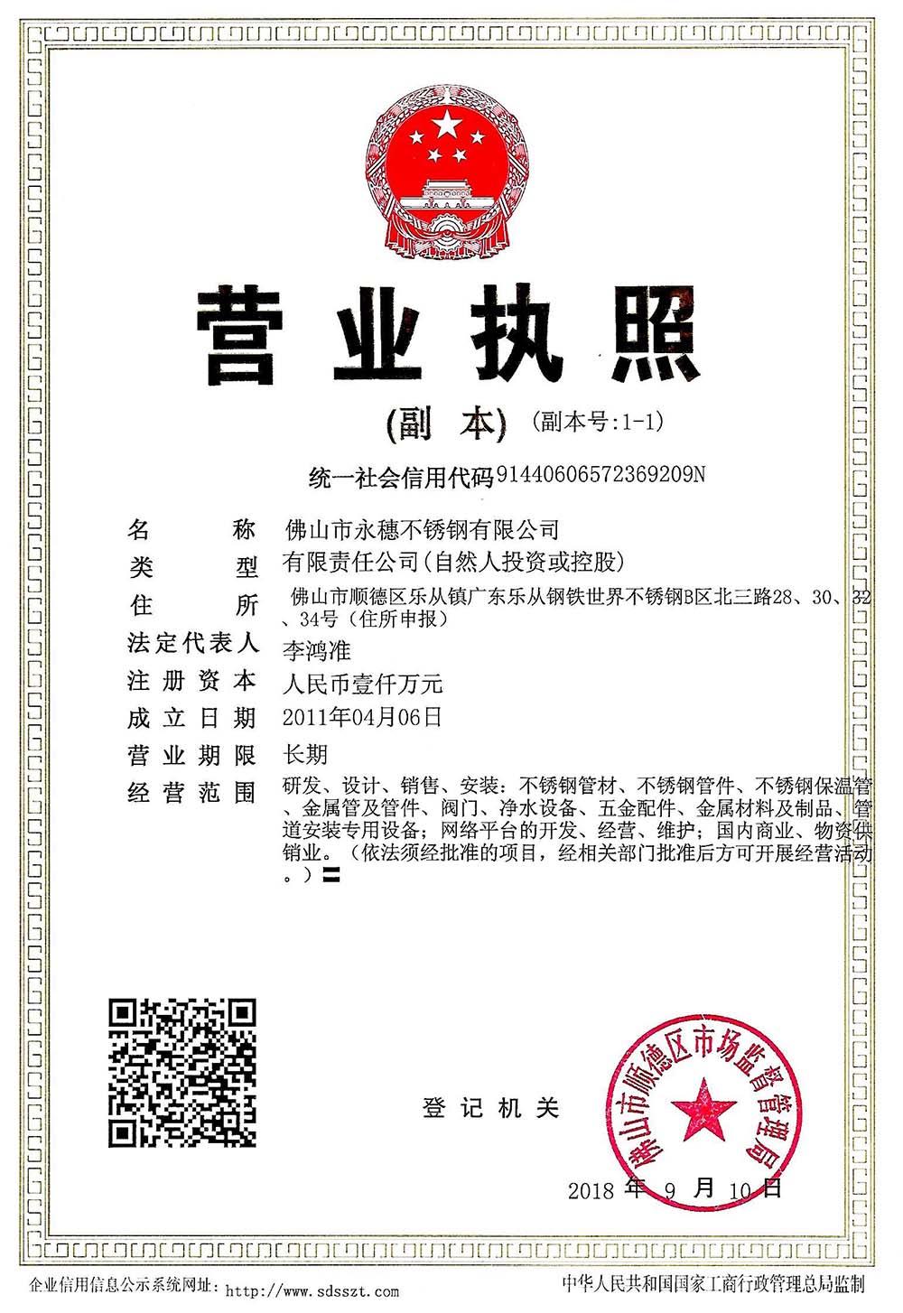 營業執照，佛山市永穗不銹鋼有限公司