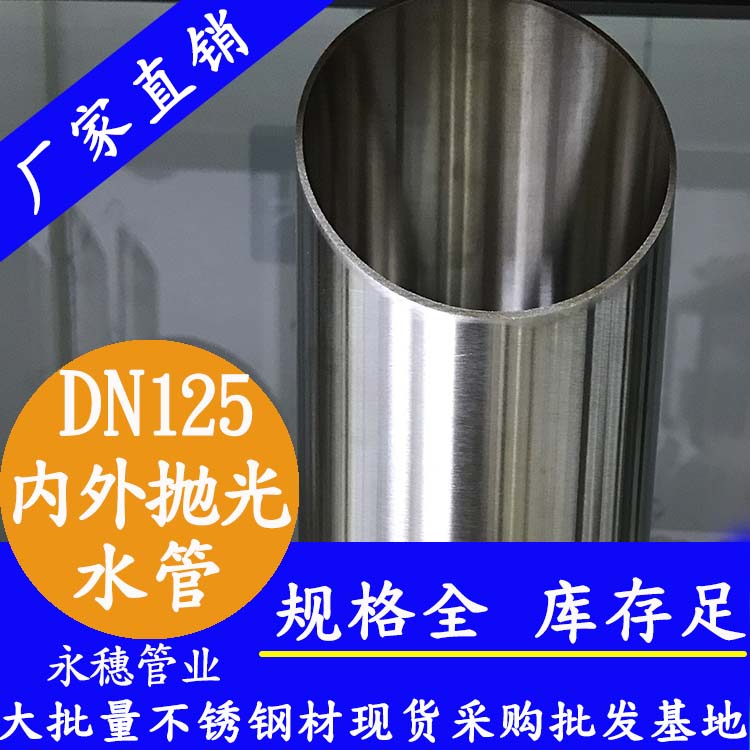 316不銹鋼水管DN125，5寸，133*2.5