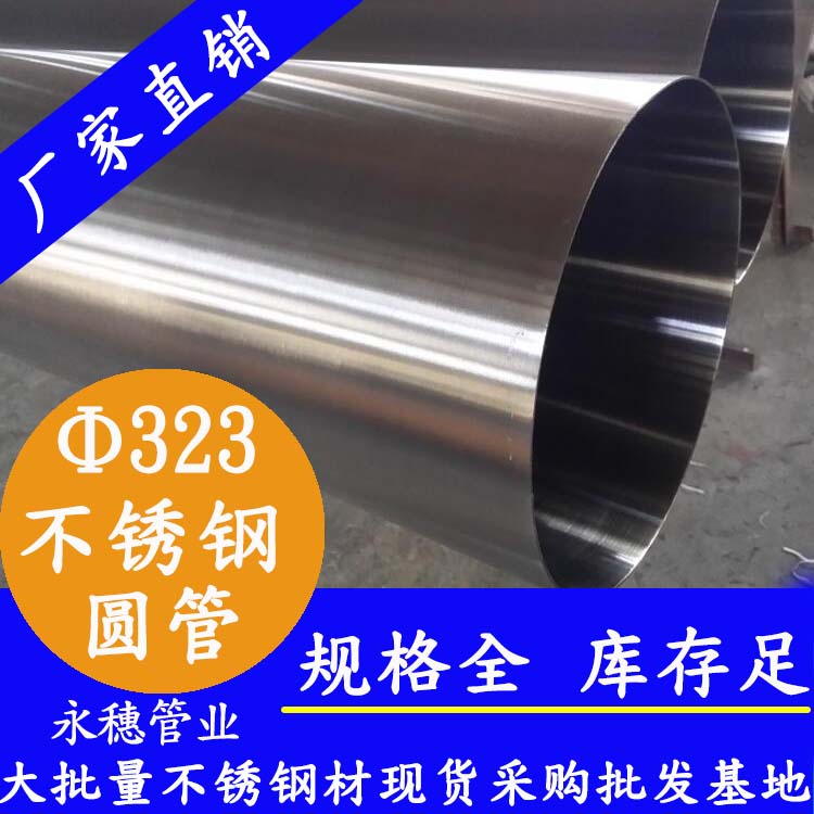 323外徑不銹鋼圓管201、304、316L