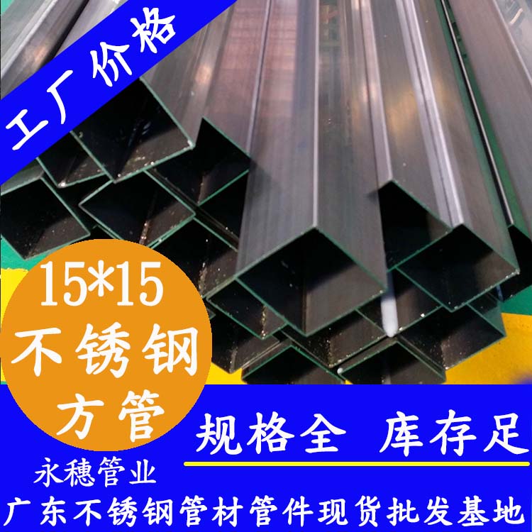 15x15mm不銹鋼方管201，304，316L