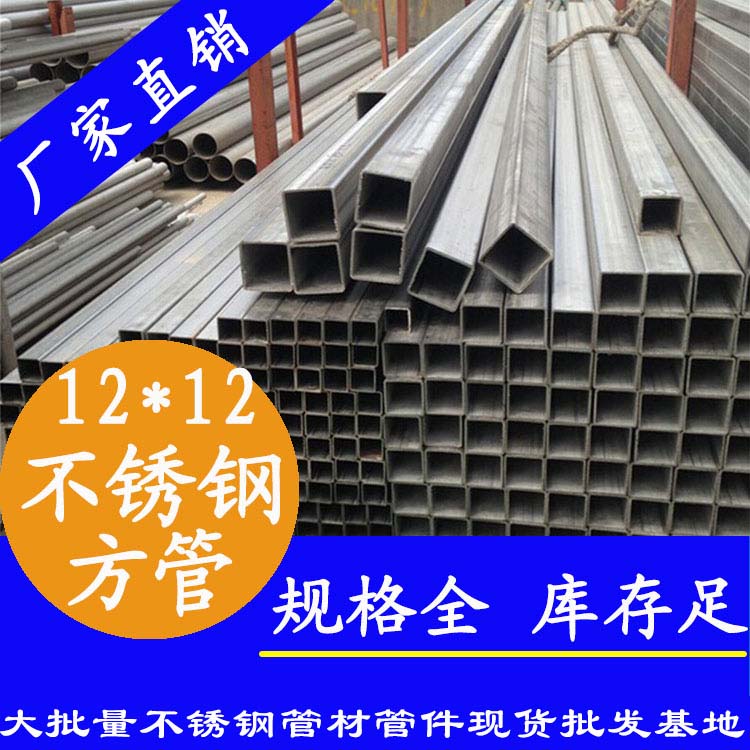 12x12mm不銹鋼方管201，304，316L