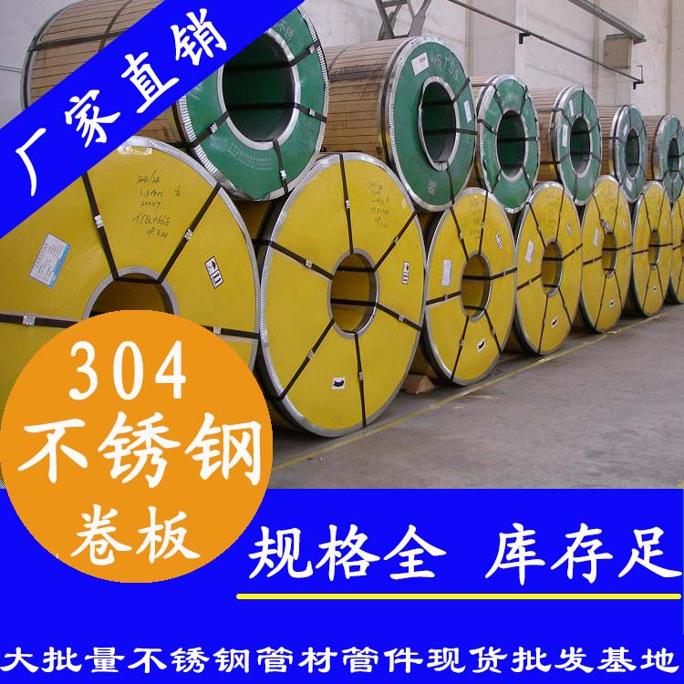 不銹鋼卷板201、304、316L