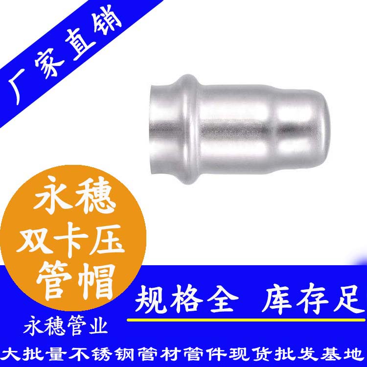 316雙卡壓不銹鋼管帽，衛生級管件