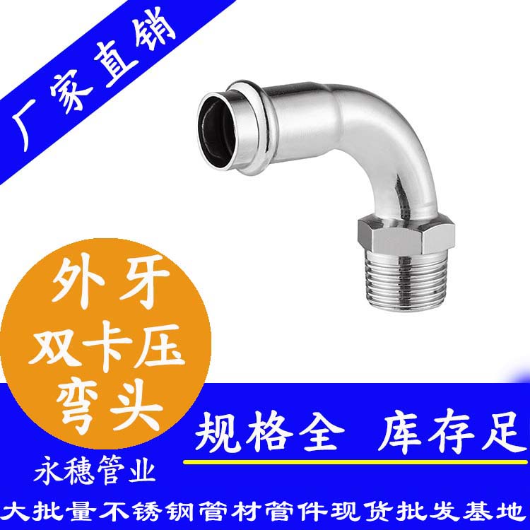 316雙卡壓外牙彎頭，衛生級管件