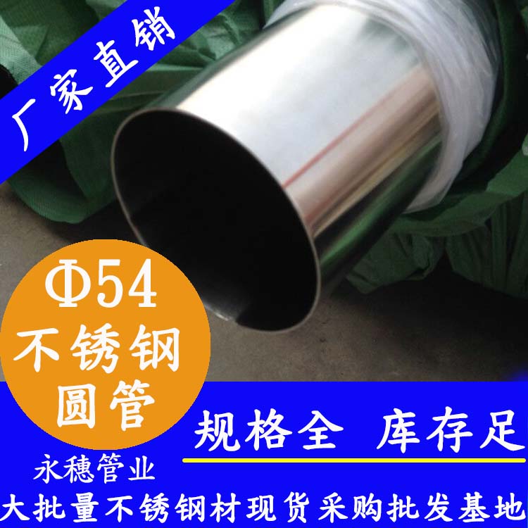 外徑54不銹鋼圓管，壁厚0.7--5.0