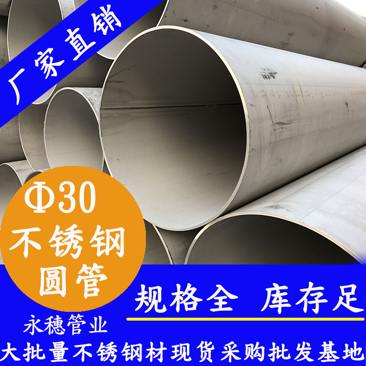 外徑30不銹鋼圓管，壁厚0.7--3.0